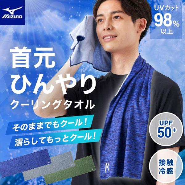 MIZUNO（ミズノ） メール便発送 即納可☆【MIZUNO】ミズノ クーリング