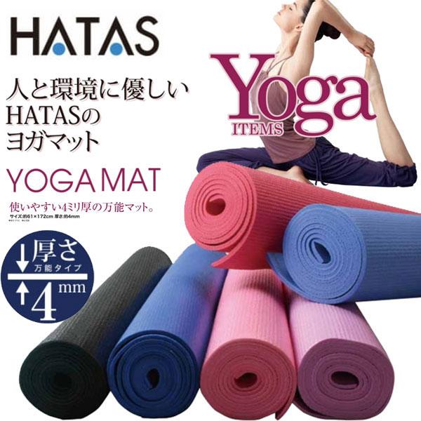 HATAS 即納可☆【HATAS】秦運動具工業 ヨガマット 4mm エクササイズ
