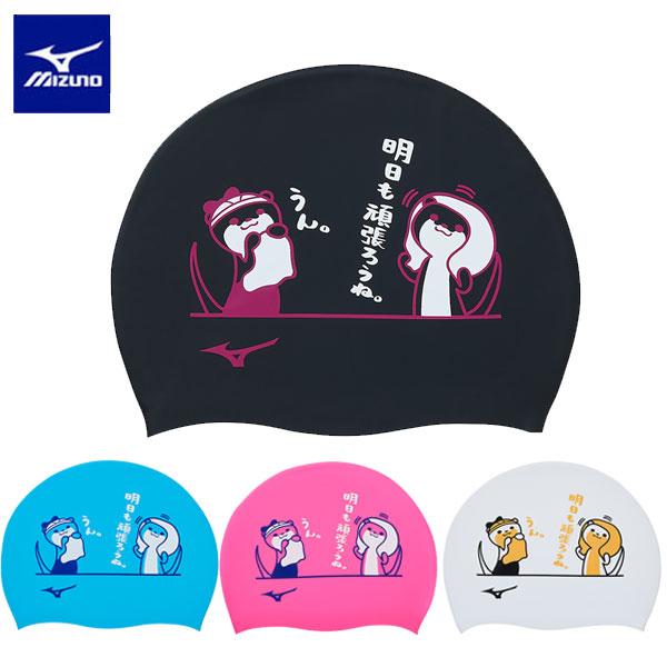 メール便発送 即納可★【MIZUNO】ミズノ シリコーンキャップ ユニセックス N2JWB042