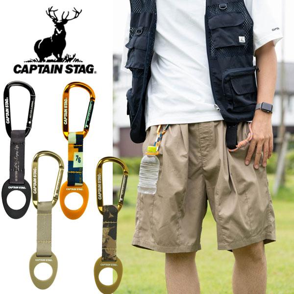 CAPTAIN STAG（キャプテンスタッグ） メール便発送 即納可☆ 【CAPTAIN