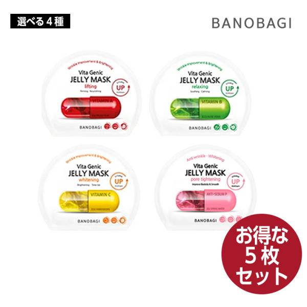 お得5枚】【選べる4種】BANOBAGI ビタ ジェニック ジェリー マスク
