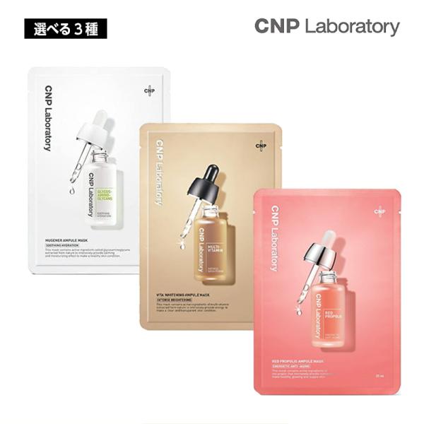 選べる3種】【お試し1枚】CNP Laboratory アンプルマスク 25ml ビタ