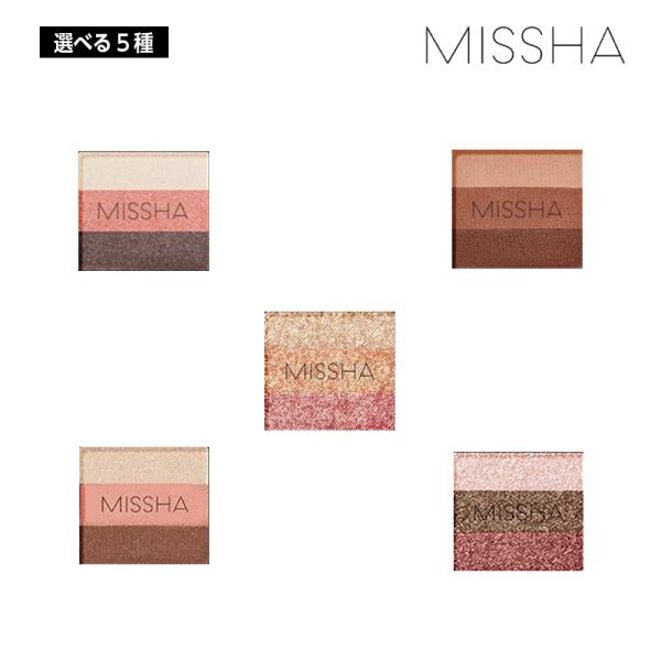 選べる5種】MISSHA ミシャ トリプルアイシャドウ2g (9/13/14/19/20