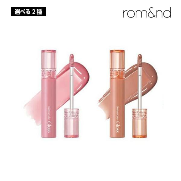 選べる4種】ROMAND ロムアンド グラスティングカラーグロス 4g