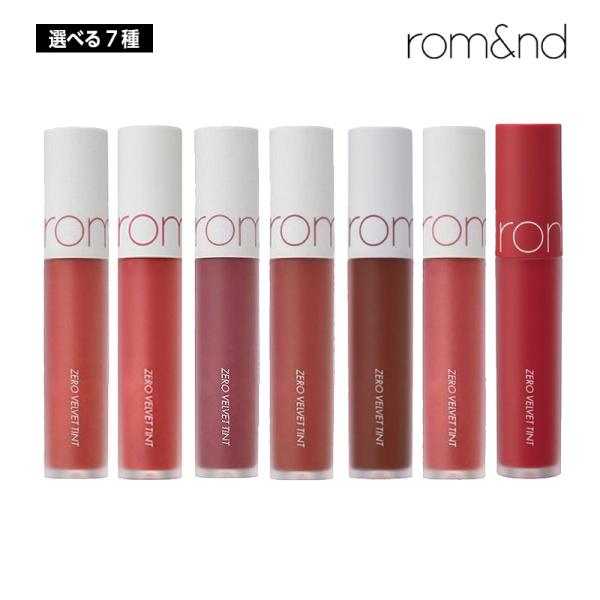 選べる7種】ROMAND ロムアンド ゼロベルベットティント 5.5g (02/03/04