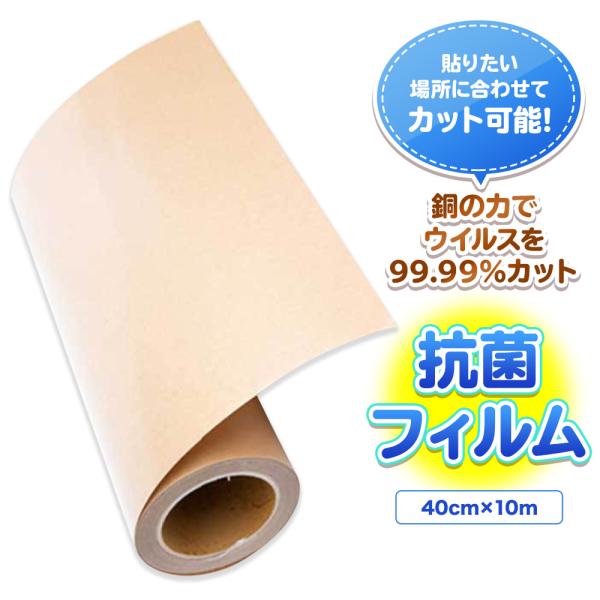 抗菌 銅 フィルムロール 40cmx10m Cu 厚さ0.15mm タッチパネル ウイルス 店舗 トイレ 接触感染対策テープ 抗ウイルスシール 感染防止 抗菌テープ