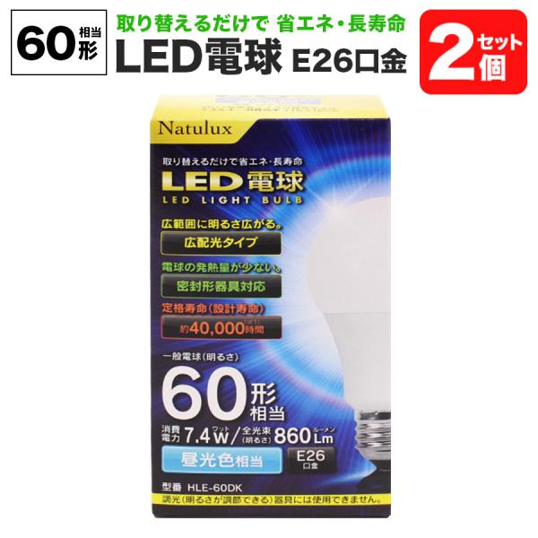 LED電球 60形 昼光色 2個セット HLE-60DK E26口金 Natulux | 省エネ 広配光 密封形器具対応 長寿命 外径60×105.5mm