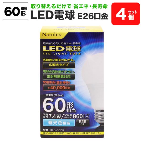 LED 電球 60形 昼光色 4個セット HLE-60DK E26口金 Natulux 省エネ 広配光 密封形器具対応 長寿命 外径60×105.5mm 明るい 青み