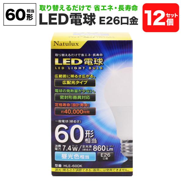 LED電球 60形 昼光色 12個セット HLE-60DK E26口金 Natulux | 省エネ 広配光 密封形器具対応 長寿命 外径60×105.5mm まとめ買い