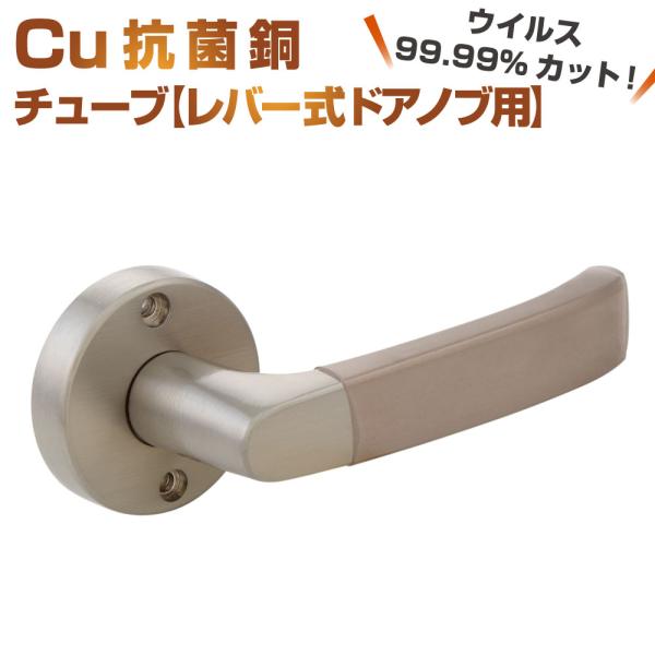 Cuact 抗菌 Cu 銅チューブ【レバー式ドアノブ用】1本入 | ドアノブ レバー型 レバーハンドル 接触感染予防 ウイルス感染予防