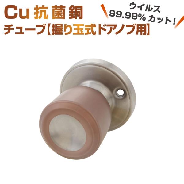 Cuact 抗菌 Cu 銅チューブ【握り玉式ドアノブ用】1本 | ドアノブ 握り玉型 接触感染 オフィス 店舗 トイレ 接触感染対策テープ 抗ウイルスシール 感染防止