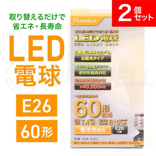 LED d 60` dF E26 60W Lz 2Zbg ȃGl  `Ή | HDK-60EL Natulux Oa60×106mm g IW