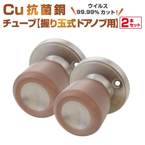 Cuact 抗菌 Cu 銅チューブ【握り玉式ドアノブ用】２本セット｜ドアノブ 握り玉型 オフィス トイレ 接触感染対策テープ 抗ウイルスシール 感染防止 抗菌テープ
