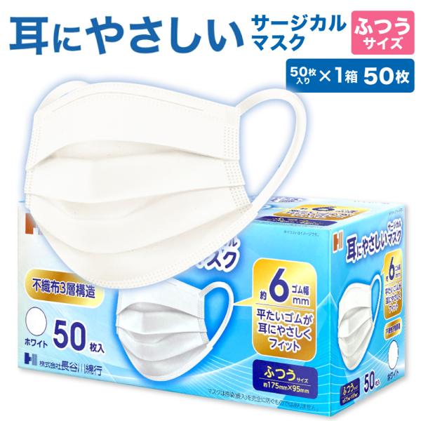 他サイト： 耳にやさしいサージカルマスク ふつうサイズ ホワイト 50枚入 99%カットフィルタ使用 | 長谷川綿行 耳が痛くなりにくい ウイルス 飛沫 男女 大人用 白 3層構造の商品画像