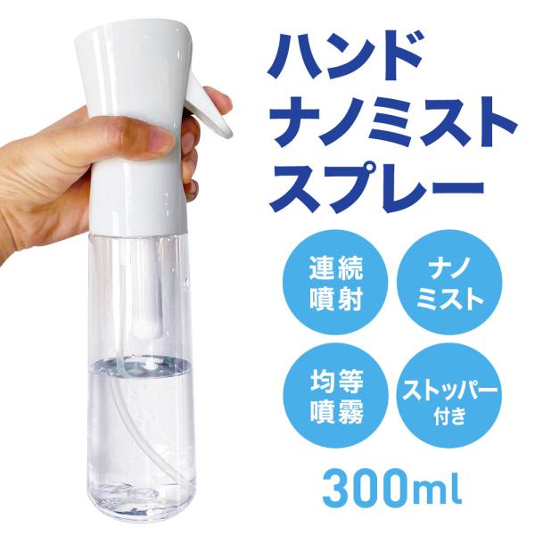 ハンドナノミストスプレー DLPW21182 容量300ml｜アルコール対応 次亜塩素酸水対応 空ボトル スプレー 霧吹き 除菌 消臭