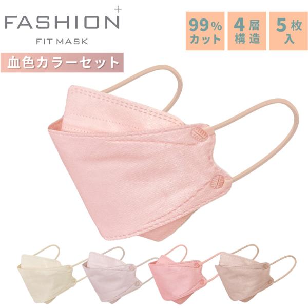 ファッションフィットマスク 5枚 血色カラーセット RUDDY COLOR 高機能99％カット | 使い捨て 柳型 立体マスク 4層構造 飛沫 花粉 PM2.5 おしゃれ 血色 くすみ
