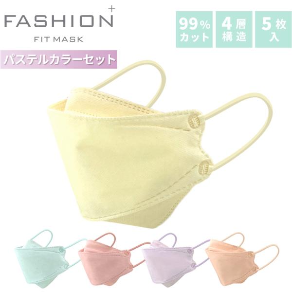 ファッションフィットマスク 5枚 パステルカラーセット PASTEL COLOR 高機能99％カット | 使い捨て 柳型 立体マスク 4層構造 飛沫 花粉 PM2.5 おしゃれ カラフル