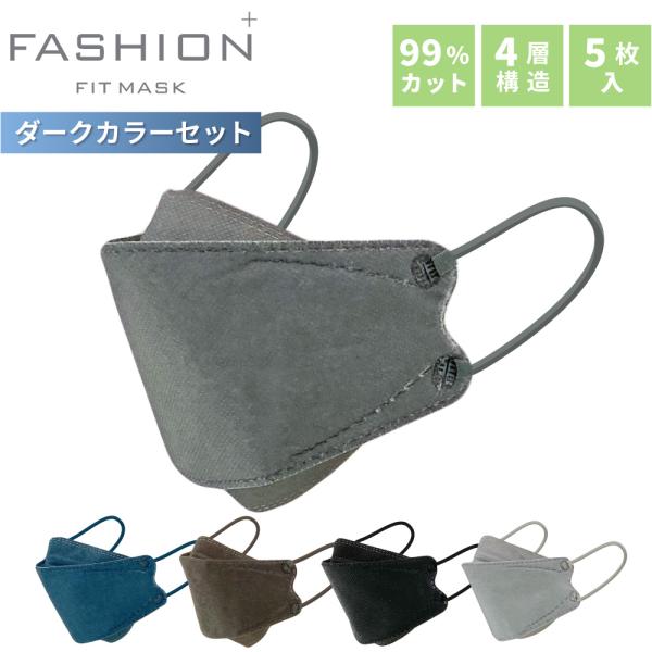 ファッションフィットマスク 5枚 ダークカラーセット DARK COLOR 高機能99％カット | 使い捨て 柳型 立体マスク 4層構造 飛沫 花粉 PM2.5 おしゃれ クール