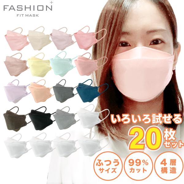 3D立体カラーマスク 15色＋白5枚セット RUDDY/PASTEL/DARK/WHITE 20枚 アソート | 使い捨て 柳葉型 4層構造 おしゃれ 血色 くすみ ファッションフィットマスク