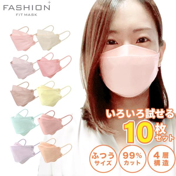 ファッションフィットマスク 10色セット RUDDY/PASTEL 10枚 アソート | 使い捨て 柳型 立体マスク 4層構造 おしゃれ 血色 くすみ カラフル 女性 3D