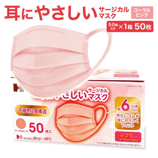 耳にやさしい サージカルマスク ふつうサイズ ピンク 50枚 | 長谷川綿行 耳が痛くなりにくい ウイルス 飛沫 女性用 大人用 コーラルピンク 不織布 血色 3層構造