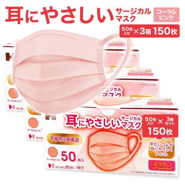 耳にやさしいサージカルマスク ふつうサイズ ピンク 150枚 ( 3箱 セット ) | 長谷川綿行 耳が痛くなりにくい 女性 大人用 コーラル 不織布 血色 3層構造