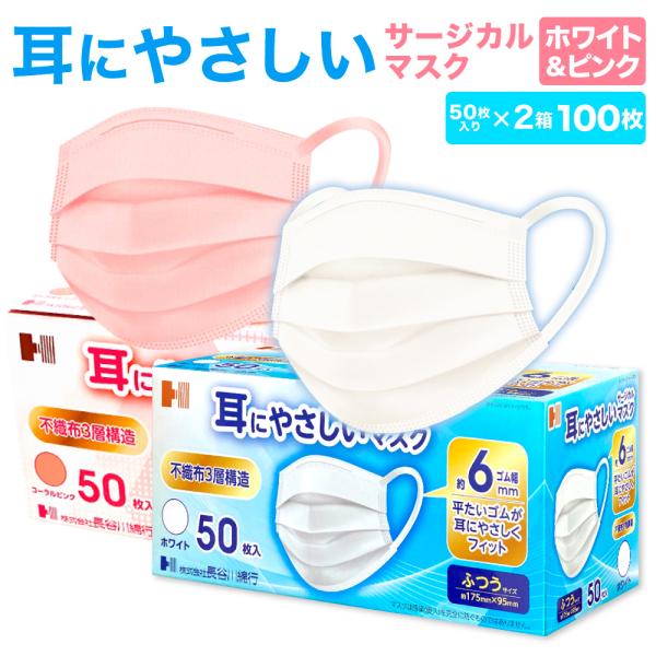 他サイト： 耳にやさしいサージカルマスク ふつうサイズ ホワイト＆コーラルピンク 100枚入 99%カットフィルタ使用 | 長谷川綿行 耳が痛くなりにくい  大人 白 血色 3層構造の商品画像