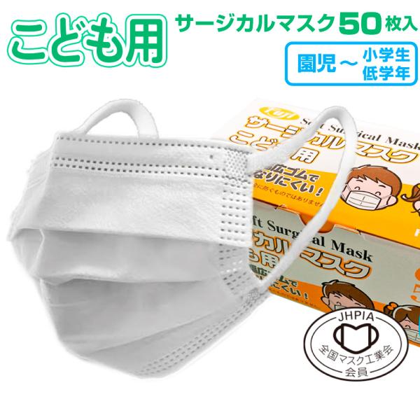 子ども用 フジソフトサージカルマスク 50枚 | 幅広ゴム 耳が痛くなりにくい 不織布 3層構造 99％カットフィルター 全国マスク工業会会員マーク 通学 園児