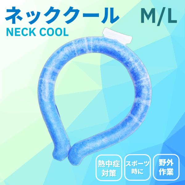 ネッククール Mサイズ Lサイズ ネッククーラー リング 28℃ ブルー 繰り返し使用可能 ひんやり 熱冷まし 男女兼用 冷たい 冷却 首 節電 ネコポス対応 送料無料