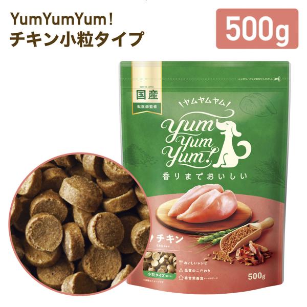 yumyumyum チキン ドライ 犬用 500g | 国産 無添加 ドッグフード 鶏肉 国産原材料使用 食べやすい 小粒 小型犬 中型犬 賞味期限：27/02