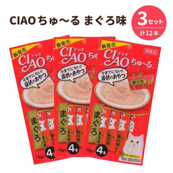 CIAOちゅ〜る ちゅーる 猫 まぐろ 14g×4本入×3セット(計12本) いなば | 水分補給 おやつ 国産 猫用 ペースト 液状 キャットフード ちゃおちゅーる CM