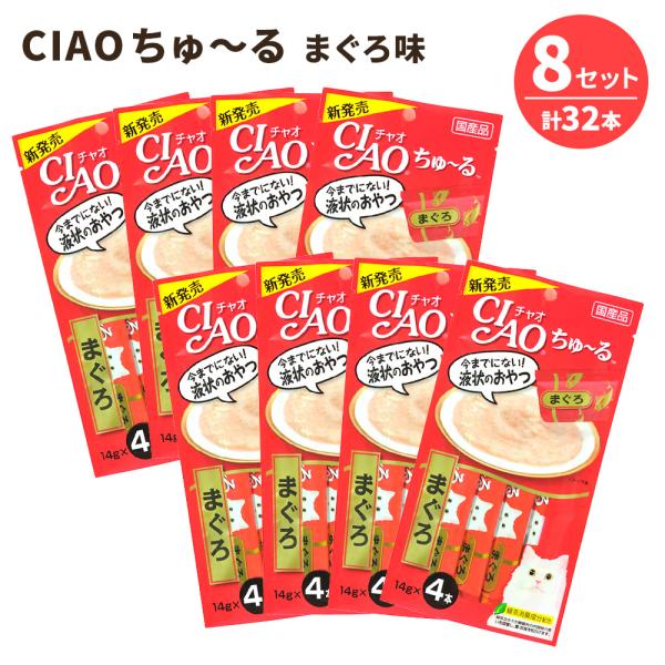 ちゅーる 猫 まぐろ 14g 4本入×8セット(計32本) いなば | 水分補給 おやつ 国産 猫用 ペースト 液状 キャットフード CIAOちゅ〜る ちゃおちゅーる CM 魚