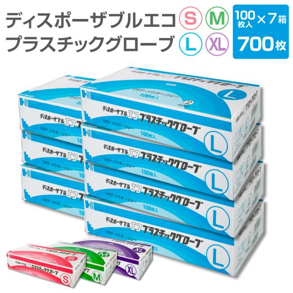 700枚（100枚入り×7箱）パウダーフリーの使い切りプラスチック手袋です。《主な用途》清掃、介護作業全般、衛生管理、園芸、油作業、機械を扱う作業、石油を扱う作業、ペンキ・スプレー塗装、美容関係などに[商品仕様]材質：ポリ塩化ビニール枚数：...