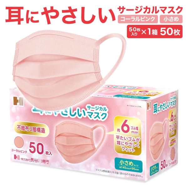 耳にやさしい サージカルマスク コーラル ピンク 小さめサイズ 50枚入 長谷川綿行 国内医療機器メーカー製造マスク 女性 子供用 3層構造