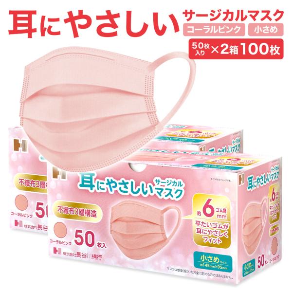 耳にやさしい サージカルマスク コーラル ピンク 小さめサイズ 100枚 (50枚入 2箱セット) 長谷川綿行 国内医療機器メーカー製造マスク 女性 子供用 3層構造