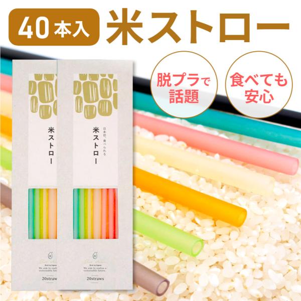 TikTokやYouTubeでも話題！お米でできた、環境に優しい「米ストロー」＜米ストローとは？＞米ストローは、ストローでありながら、食べられる素材のみで作られた革新的なストロー。通常ストローはプラスチック製のものが多く、使用後はプラごみと...