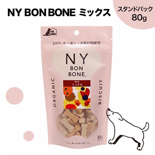 NY BON BONE ミックス ビスケット 80g 犬 おやつ | ニューヨークボンボーン オーガニック 健康 グルメ 食いしん坊 ペット ご褒美 ギフト 賞味期限 2025/4