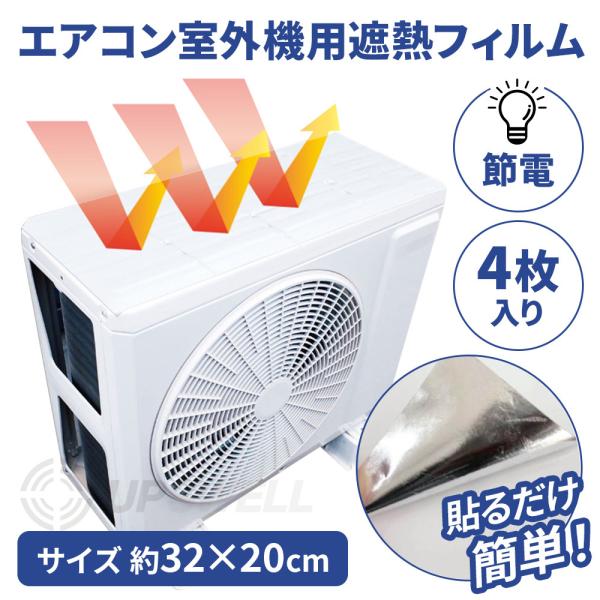 エアコン 室外機 遮熱 シール ホワイト 4枚入り | フィルム 室外機カバー 日よけ 省エネ 節電対策 エコ 白 直射日光 反射 貼るだけ 簡単 日差し 夏 HDL-8255