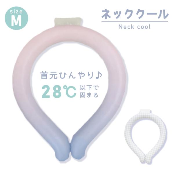 ネッククール Mサイズ ネッククーラー リング 28℃ 繰り返し使用可能 ひんやり 熱冷まし 男女兼用 冷たい 冷却 首 節電 送料無料 おしゃれ かわいい パステル