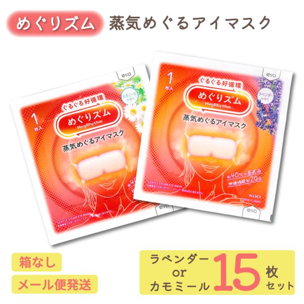 〜 つければたちまち、ひたる、ひとり時間 〜蒸気のチカラでふくらみ、あなたの目もとにあわせて密着フィットする使い捨てアイマスク、15枚セット。ラベンダー、カモミールから好きな香りをお選びいただけます。約40度の心地よい蒸気が20分程度続き、...