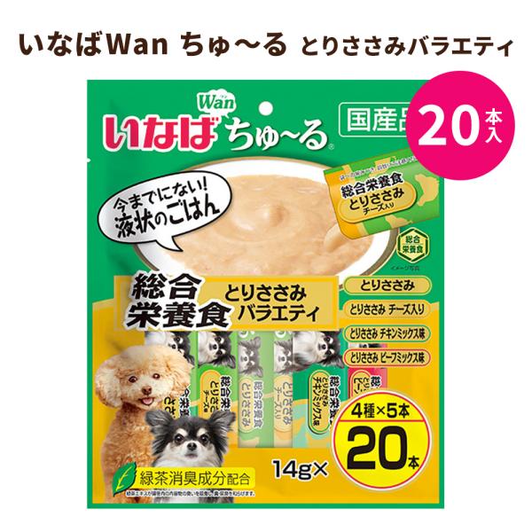 いなば ペットフード Wan ちゅ〜る 総合栄養食 とりささみ バラエティ 14g×20本 DS-130 | 犬 わんこ ペースト 健康 おやつ 鶏肉 鳥肉 日本製