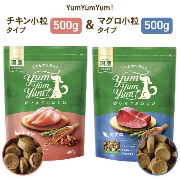 yumyumyum チキン＆マグロ セット ドライ 犬用 500g | 国産 無添加 ドッグフード 国産原材料 食べやすい 食いつき 小粒 小型犬 中型犬 賞味期限：27/02〜