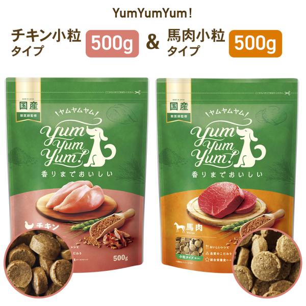 yumyumyum チキン＆馬肉セット ドライ 犬用 500g | 国産 無添加 ドッグフード 国産原材料 食べやすい 食いつき 小粒 小型犬 中型犬 賞味期限：27/01〜