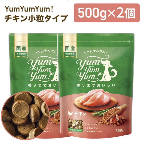 yumyumyum チキン ドライ 犬用 500g×2個 | 国産 無添加 ドッグフード 鶏肉 国産原材料使用 食べやすい 小粒 小型犬 中型犬 賞味期限：27/02