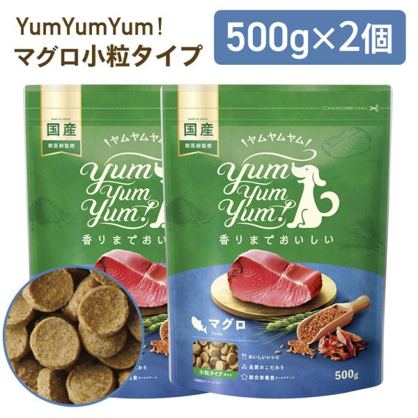 yumyumyum マグロ ドライ 犬用 500g×2個 | 国産 無添加 ドッグフード 魚 ヒューマングレード 小粒 ごはん ヤム ペットフード 賞味期限：27/04
