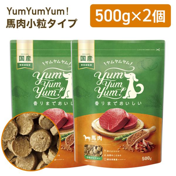 yumyumyum 馬肉 ドライ 犬用 500g×2個 | 国産 無添加 ドッグフード 国産原材料 食べやすい 食いつき 小粒 小型犬 中型犬 ごはん 賞味期限：27/01