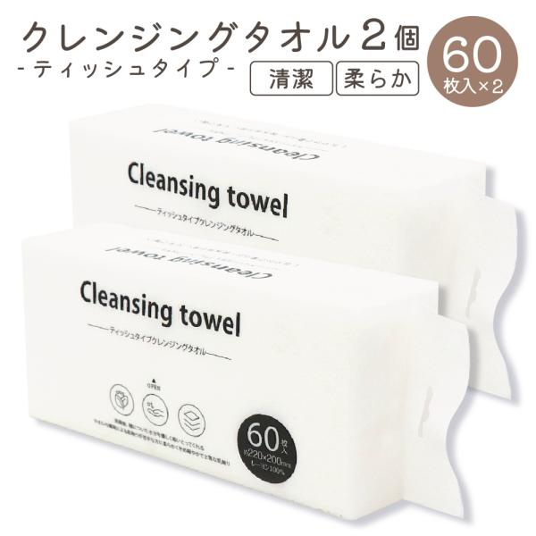 クレンジングタオル ティッシュタイプ 2個セット 洗顔 ペーパータオル 使い捨てタオル フェイシャルタオル 柔らかい 汗拭き 化粧 メイク落とし