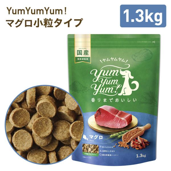yumyumyum マグロ ドライ 犬用 1.3kg | 国産 無添加 ドッグフード 魚 ヒューマングレード 小粒 ごはん ヤム ペットフード 賞味期限：27/06