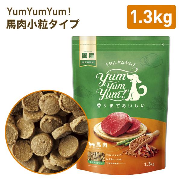 yumyumyum 馬肉 ドライ 犬用 1.3kg | 国産 無添加 ドッグフード 国産原材料 食べやすい 食いつき 小粒 小型犬 中型犬 ごはん 賞味期限：27/07