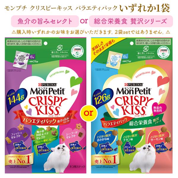 モンプチ 猫 おやつ クリスピーキッス バラエティパック 魚介の旨みセレクト or 総合栄養食 贅沢シリーズ ネコ ごはん (賞味期限：2026/08)